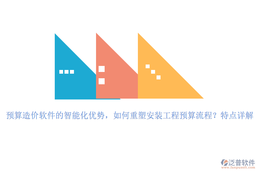 預(yù)算造價軟件的智能化優(yōu)勢，如何重塑安裝工程預(yù)算流程？特點詳解