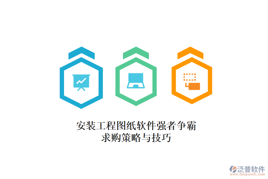 安裝工程圖紙軟件強(qiáng)者爭(zhēng)霸，求購(gòu)策略與技巧