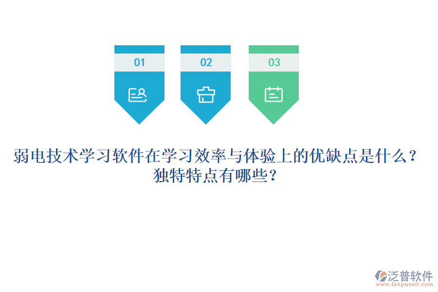 弱電技術(shù)學(xué)習(xí)軟件在學(xué)習(xí)效率與體驗(yàn)上的優(yōu)缺點(diǎn)是什么？獨(dú)特特點(diǎn)有哪些？