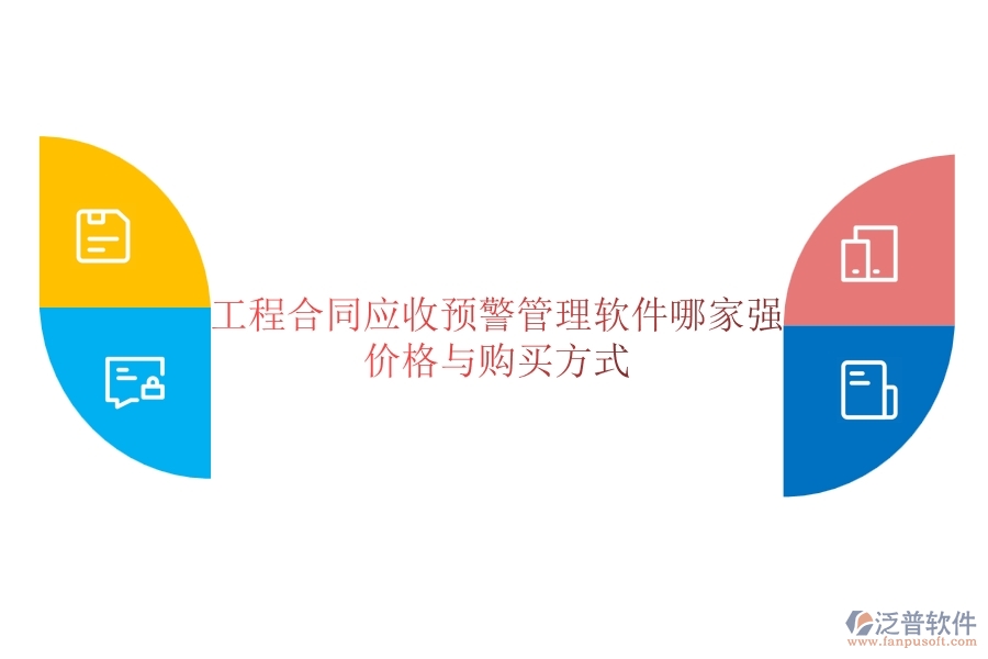 工程合同應收預警管理軟件哪家強？價格與購買方式