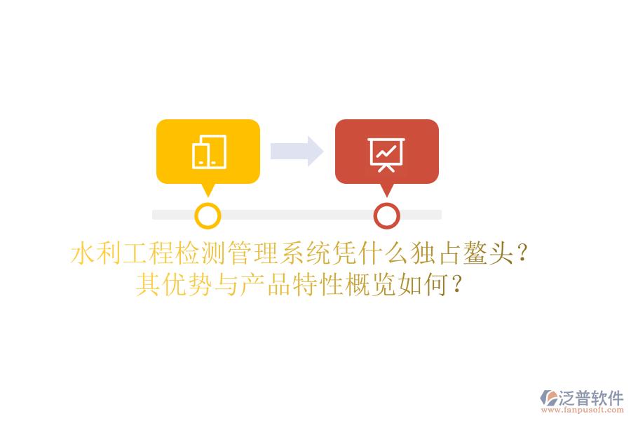 水利工程檢測管理系統(tǒng)憑什么獨占鰲頭？其優(yōu)勢與產(chǎn)品特性概覽如何？