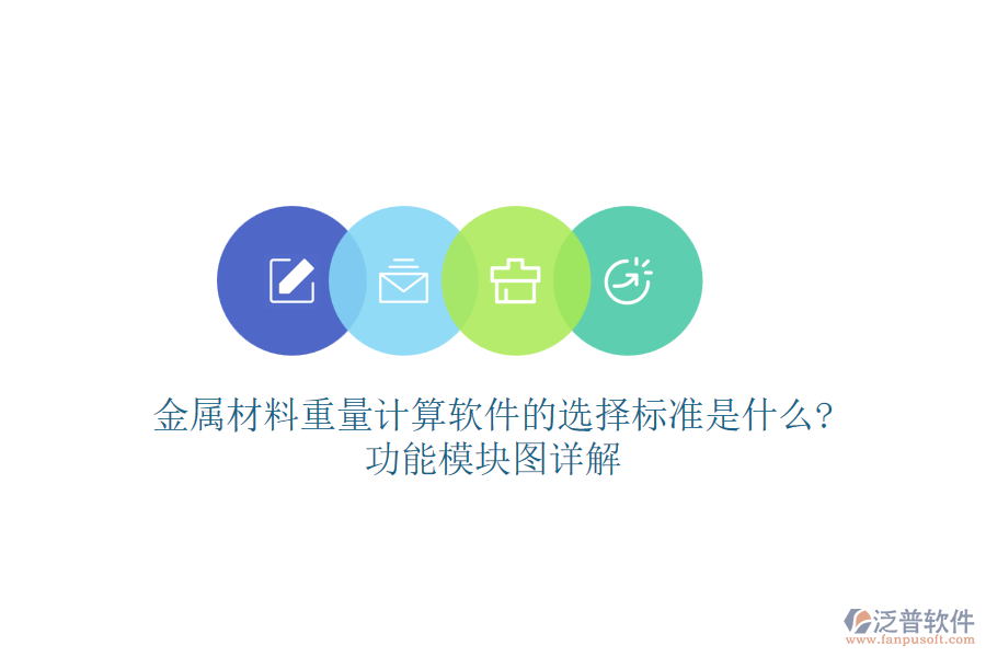 金屬材料重量計算軟件的選擇標準是什么?功能模塊圖詳解