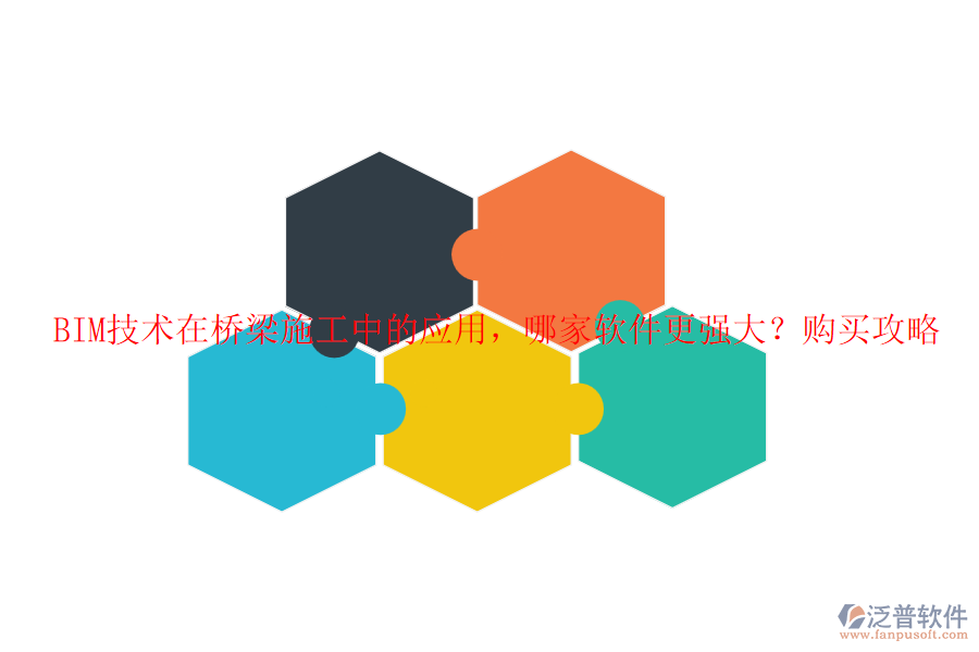 BIM技術(shù)在橋梁施工中的應(yīng)用，哪家軟件更強大？購買攻略