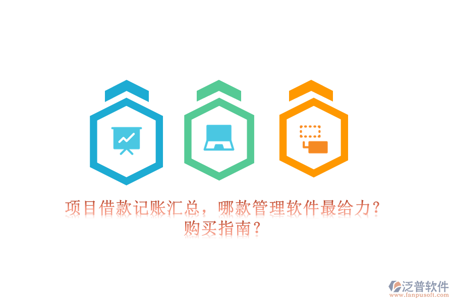 項(xiàng)目借款記賬匯總，哪款管理軟件最給力？購(gòu)買指南？