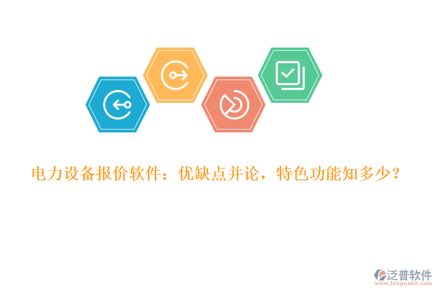 電力設(shè)備報(bào)價(jià)軟件：優(yōu)缺點(diǎn)并論，特色功能知多少？