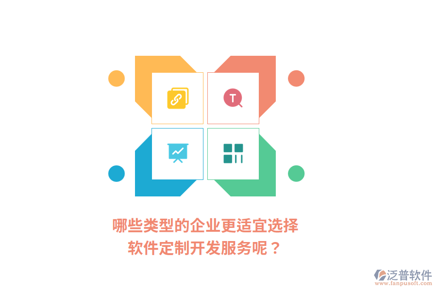 哪些類型的企業(yè)更適宜選擇軟件定制開發(fā)服務(wù)呢?
