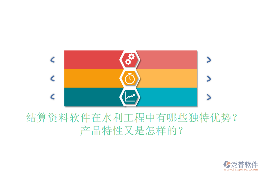 結(jié)算資料軟件在水利工程中有哪些獨(dú)特優(yōu)勢(shì)？產(chǎn)品特性又是怎樣的？