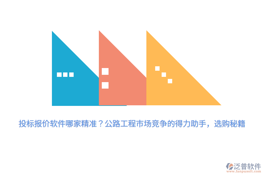 投標(biāo)報價軟件哪家精準(zhǔn)？公路工程市場競爭的得力助手，選購秘籍