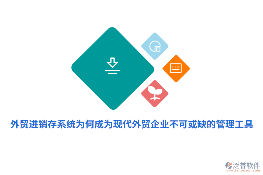 外貿(mào)進(jìn)銷存系統(tǒng)為何成為現(xiàn)代外貿(mào)企業(yè)不可或缺的管理工具？