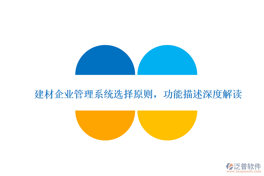 建材企業(yè)管理系統(tǒng)選擇原則，功能描述深度解讀