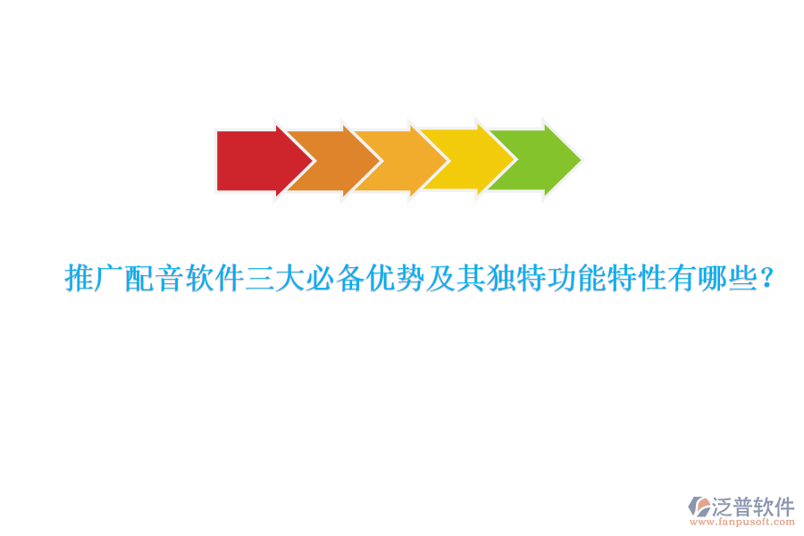 推廣配音軟件三大必備優(yōu)勢(shì)及其獨(dú)特功能特性有哪些？