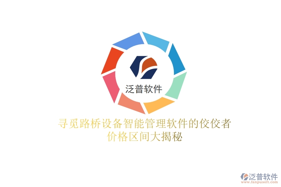 尋覓路橋設(shè)備智能管理軟件的佼佼者，價(jià)格區(qū)間大揭秘