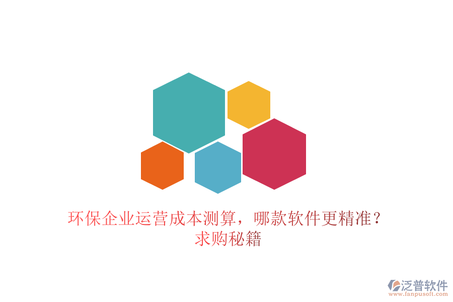 環(huán)保企業(yè)運(yùn)營成本測算，哪款軟件更精準(zhǔn)？求購秘籍