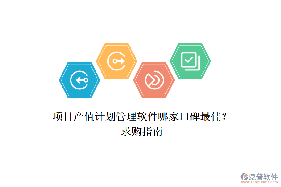 項(xiàng)目產(chǎn)值計(jì)劃管理軟件哪家口碑最佳？求購指南