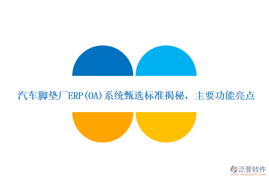汽車腳墊廠ERP(OA)系統(tǒng)甄選標(biāo)準(zhǔn)揭秘，主要功能亮點(diǎn)