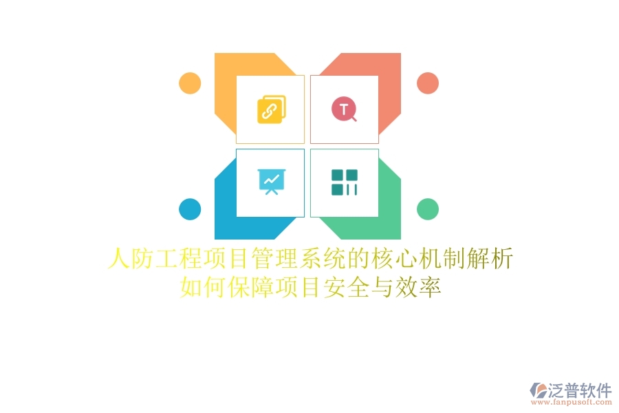人防工程項目管理系統(tǒng)的核心機制解析：如何保障項目安全與效率？