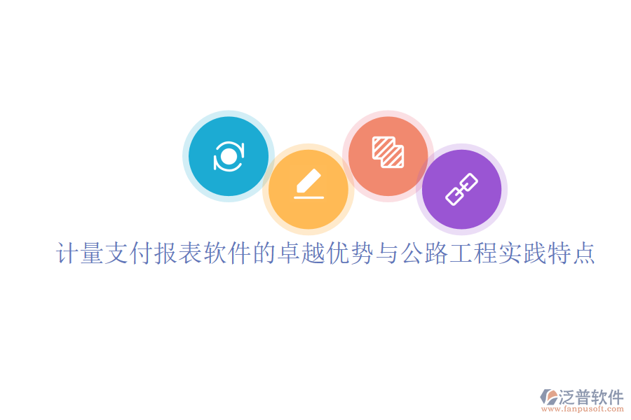 計量支付報表軟件的卓越優(yōu)勢與公路工程實踐特點