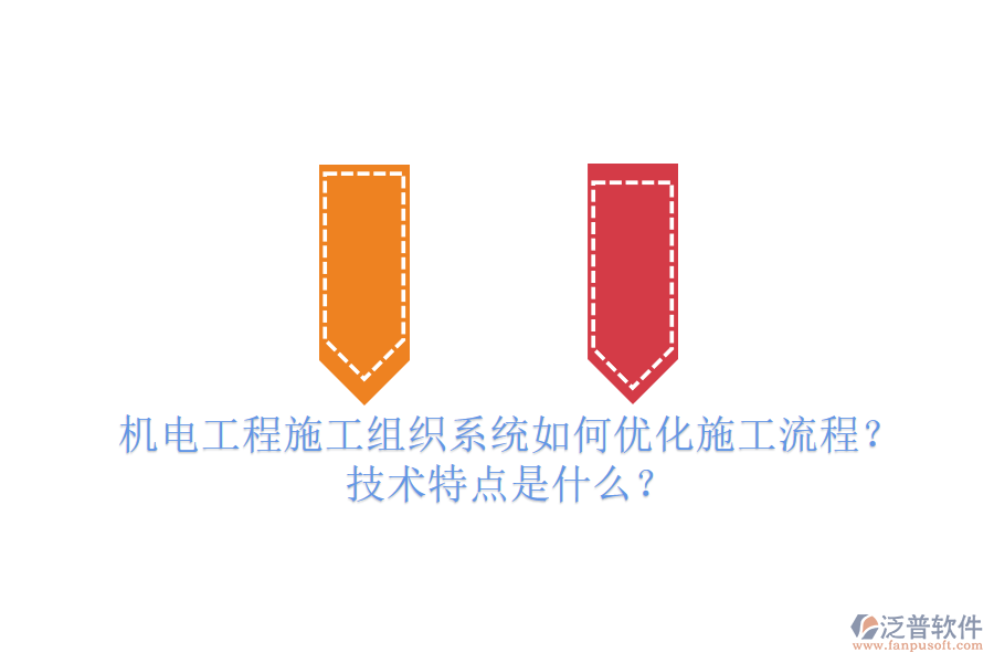 機(jī)電工程施工組織系統(tǒng)如何優(yōu)化施工流程？技術(shù)特點(diǎn)是什么？