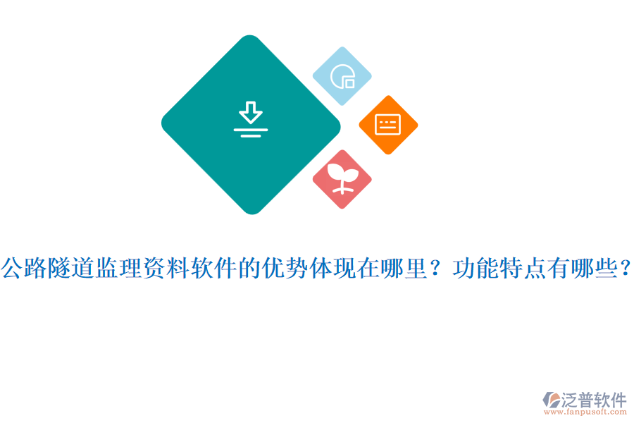 公路隧道監(jiān)理資料軟件的優(yōu)勢體現(xiàn)在哪里？功能特點(diǎn)有哪些？