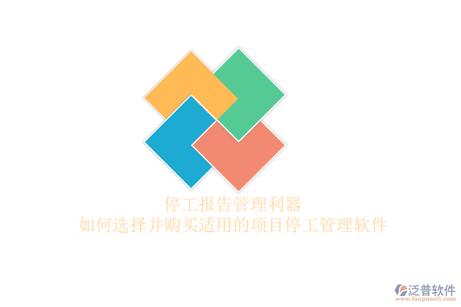 停工報(bào)告管理利器：如何選擇并購(gòu)買適用的項(xiàng)目停工管理軟件？