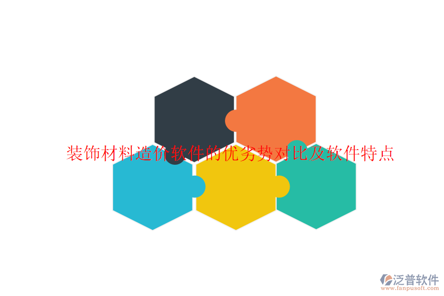 裝飾材料造價軟件的優(yōu)劣勢對比及軟件特點(diǎn)