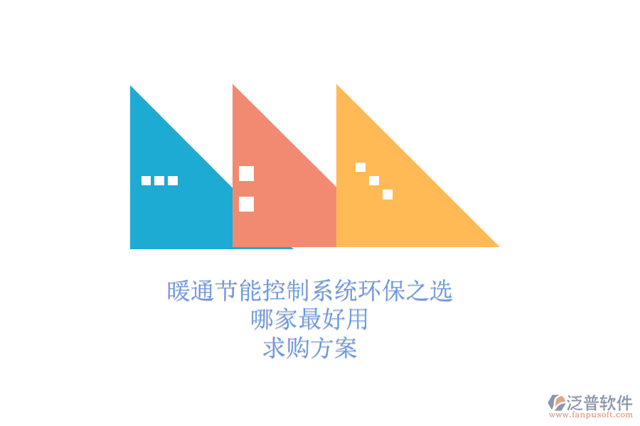 暖通節(jié)能控制系統(tǒng)環(huán)保之選，哪家最好用？求購(gòu)方案