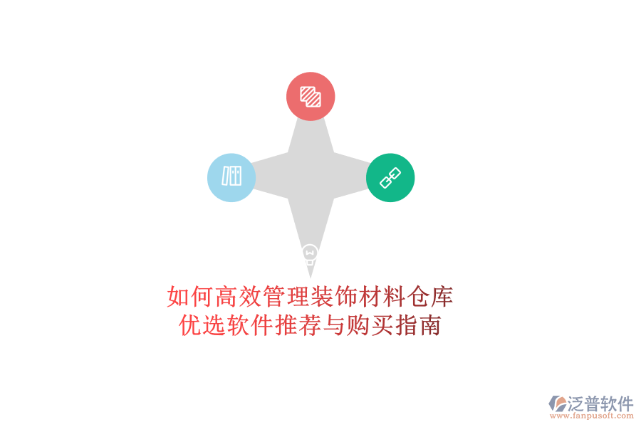 如何高效管理裝飾材料倉(cāng)庫(kù)？?jī)?yōu)選軟件推薦與購(gòu)買(mǎi)指南
