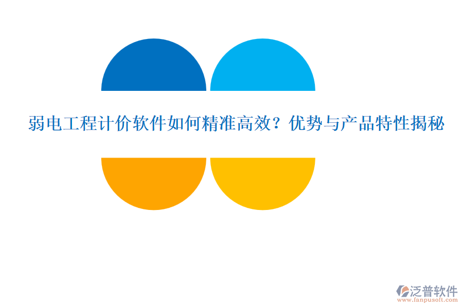 弱電工程計(jì)價(jià)軟件如何精準(zhǔn)高效？?jī)?yōu)勢(shì)與產(chǎn)品特性揭秘