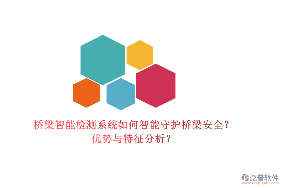 橋梁智能檢測(cè)系統(tǒng)：如何智能守護(hù)橋梁安全？?jī)?yōu)勢(shì)與特征分析？