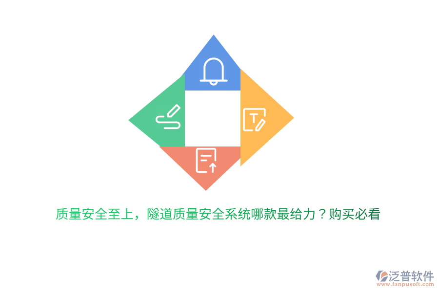 質(zhì)量安全至上，隧道質(zhì)量安全系統(tǒng)哪款最給力？購買必看