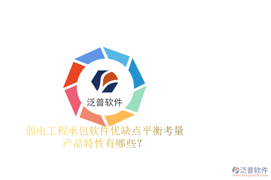 弱電工程承包軟件：優(yōu)缺點(diǎn)平衡考量，產(chǎn)品特性有哪些？