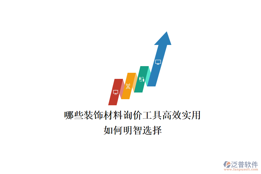 哪些裝飾材料詢價工具高效實用？如何明智選擇？