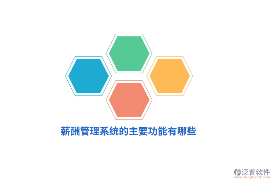 薪酬管理系統(tǒng)的主要功能有哪些？