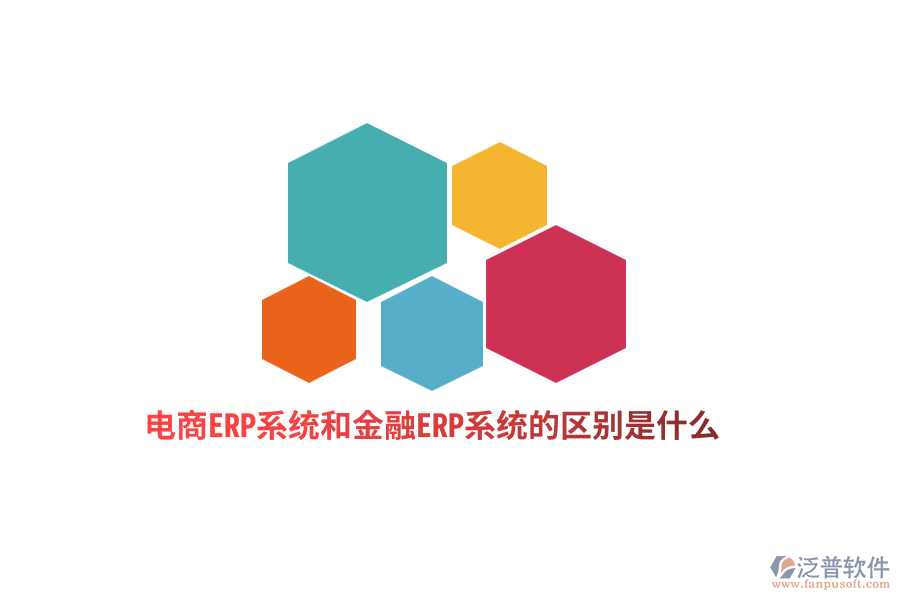 電商ERP系統(tǒng)和金融ERP系統(tǒng)的區(qū)別是什么？
