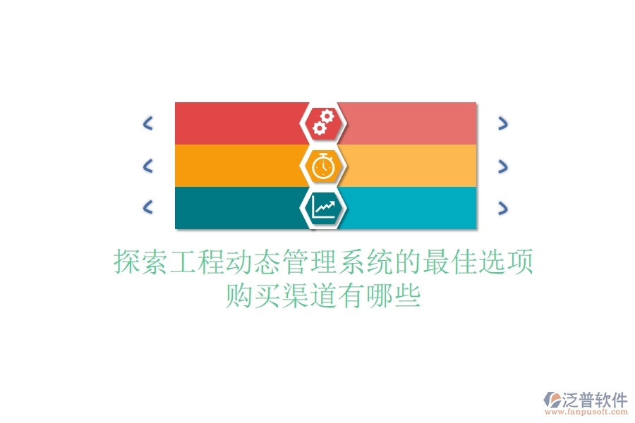 探索工程動態(tài)管理系統(tǒng)的最佳選項，購買渠道有哪些？