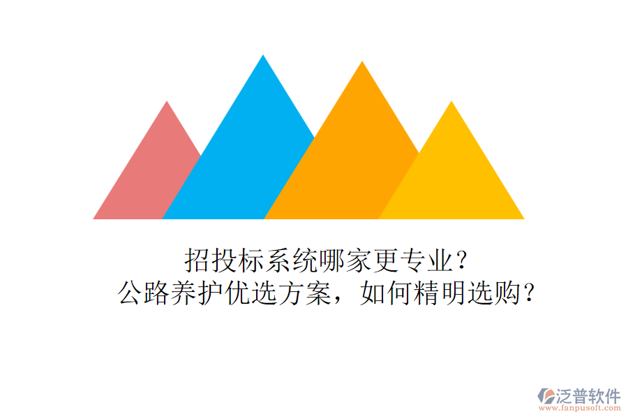 招投標系統(tǒng)哪家更專業(yè)？公路養(yǎng)護優(yōu)選方案，如何精明選購？