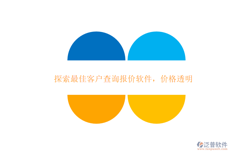 探索最佳客戶查詢報(bào)價(jià)軟件，價(jià)格透明