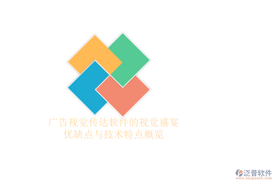 廣告視覺傳達軟件的視覺盛宴：優(yōu)缺點與技術特點概覽