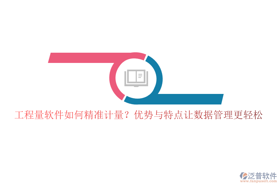 工程量軟件如何精準(zhǔn)計(jì)量？優(yōu)勢與特點(diǎn)讓數(shù)據(jù)管理更輕松