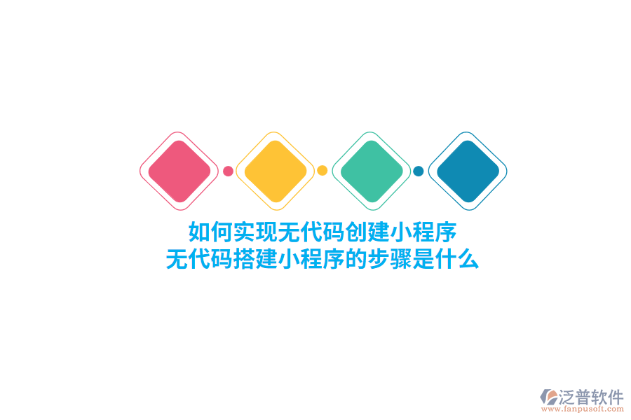 如何實(shí)現(xiàn)無代碼創(chuàng)建小程序，無代碼搭建小程序的步驟是什么？