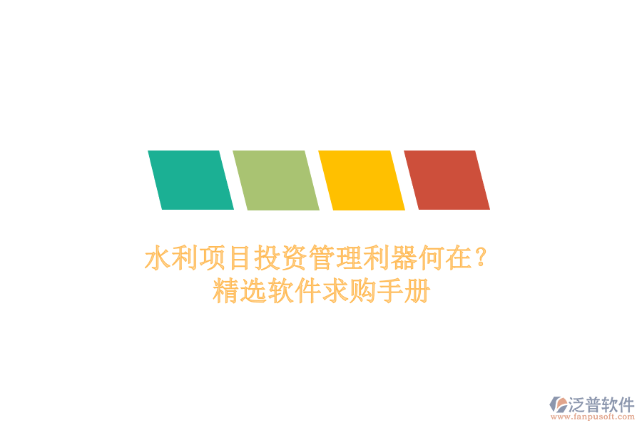 水利項(xiàng)目投資管理利器何在？精選軟件求購(gòu)手冊(cè)