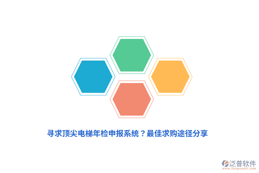 尋求頂尖電梯年檢申報系統(tǒng)？最佳求購途徑分享