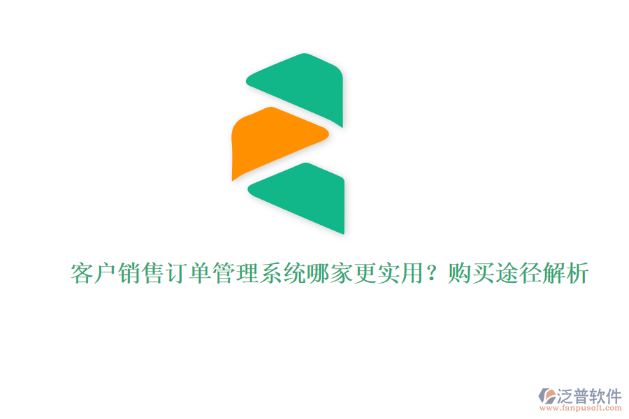 客戶銷售訂單管理系統(tǒng)哪家更實(shí)用？購買途徑解析