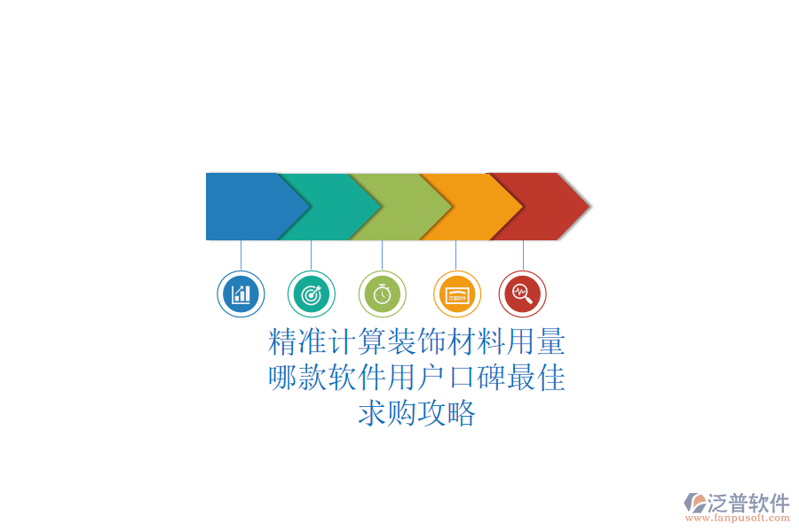 精準計算裝飾材料用量，哪款軟件用戶口碑最佳？求購攻略