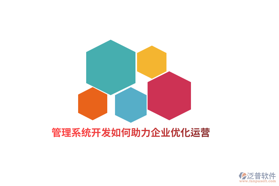 管理系統(tǒng)開發(fā)如何助力企業(yè)優(yōu)化運(yùn)營？