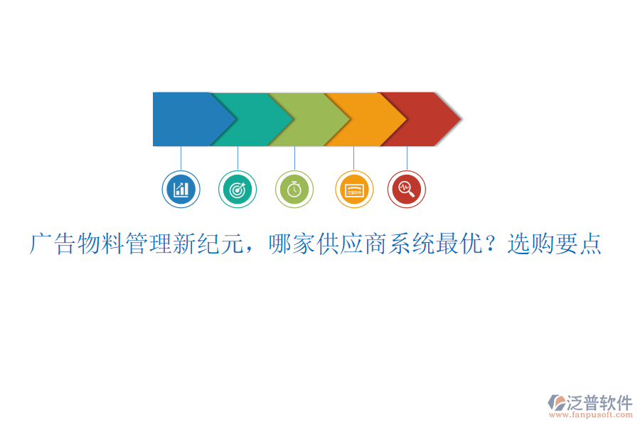 廣告物料管理新紀(jì)元，哪家供應(yīng)商系統(tǒng)最優(yōu)？選購(gòu)要點(diǎn)
