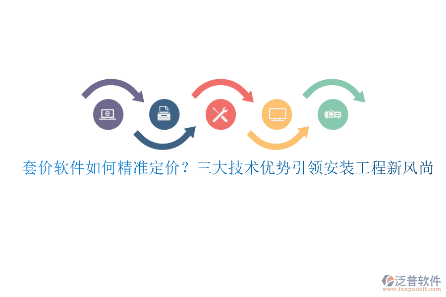 套價(jià)軟件如何精準(zhǔn)定價(jià)？三大技術(shù)優(yōu)勢(shì)引領(lǐng)安裝工程新風(fēng)尚