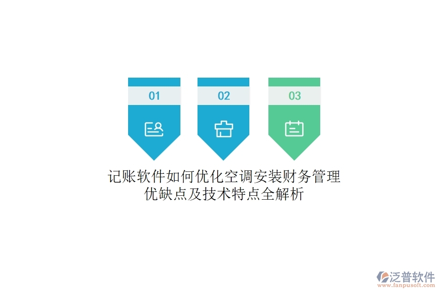 記賬軟件如何優(yōu)化空調(diào)安裝財(cái)務(wù)管理？?jī)?yōu)缺點(diǎn)及技術(shù)特點(diǎn)全解析