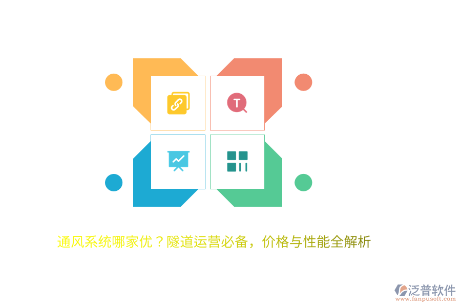 通風(fēng)系統(tǒng)哪家優(yōu)？隧道運(yùn)營(yíng)必備，價(jià)格與性能全解析