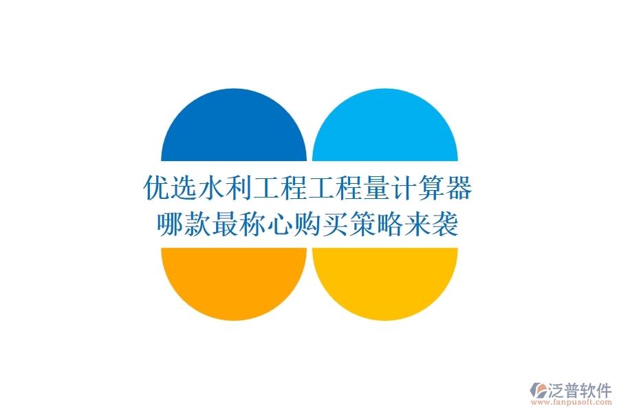 優(yōu)選水利工程工程量計算器，哪款最稱心？購買策略來襲